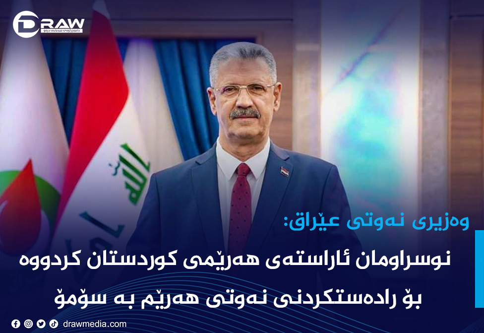 وەزیری نەوتی عێراق: دەستبە رادەستكردنی نەوتی هەرێم كرا