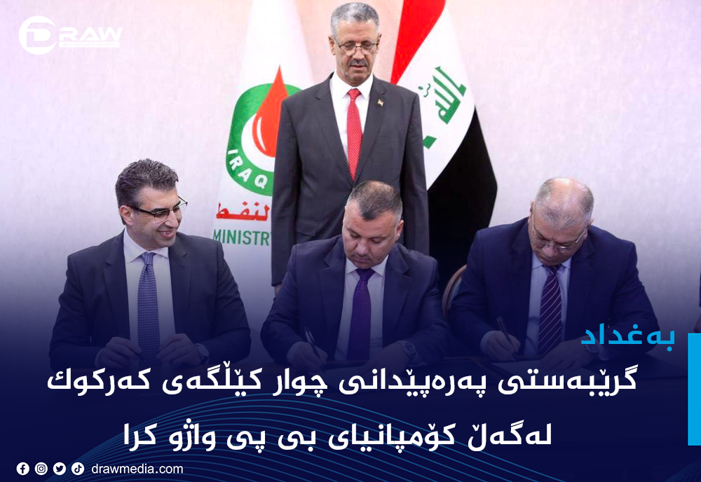 گرێبەستی پەرەپێدانی کێڵگەكانی کەرکوک لەگەڵ بی پی واژو كرا