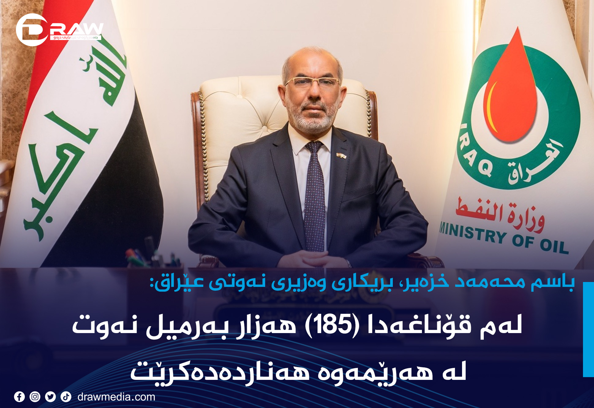 "لەم قۆناغەدا (185) هەزار بەرمیل نەوت لە هەرێمەوە هەناردەدەكرێت"