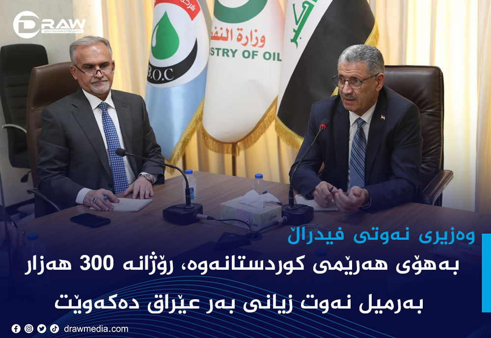 "بەهۆی كوردستانەوە، رۆژانە 300 هەزار بەرمیل نەوت زیانمان بەردەكەوێت"