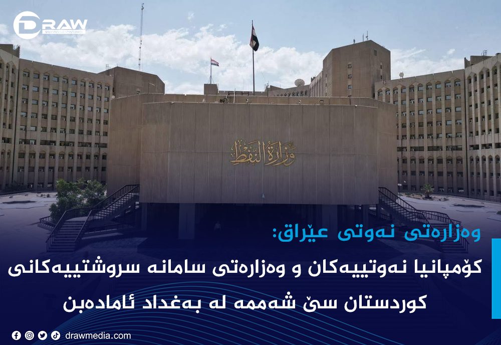 وەزارەتی نەوتی عێراق: سێ&zwnj; شەممە لە بەغداد ئامادەبن