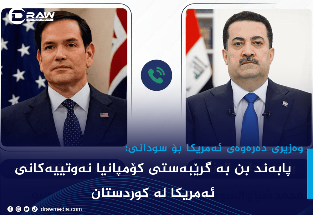 لەبارەی نەوتی كوردستان ئەمریكا بە تەلەفۆن پەیامێك بە سودانی دەدات