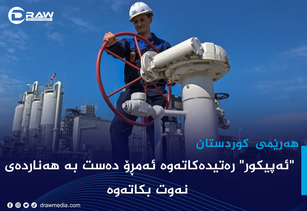"ئەپیكور" رەتیدەكاتەوە ئەمڕۆ دەست بە هەناردەی نەوت بكاتەوە