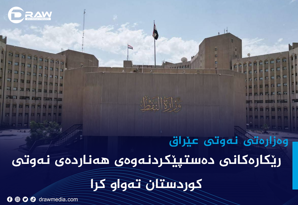 وەزارەتی نەوت دەستپێكردنەوەی هەناردەی كوردستانی راگەیاند