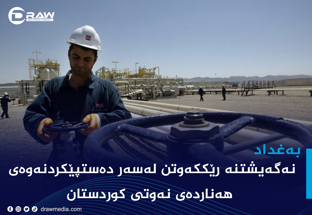 نەگەیشتنە رێككەوتن لەسەر دەستپێكردنەوەی هەناردەی نەوتی كوردستان
