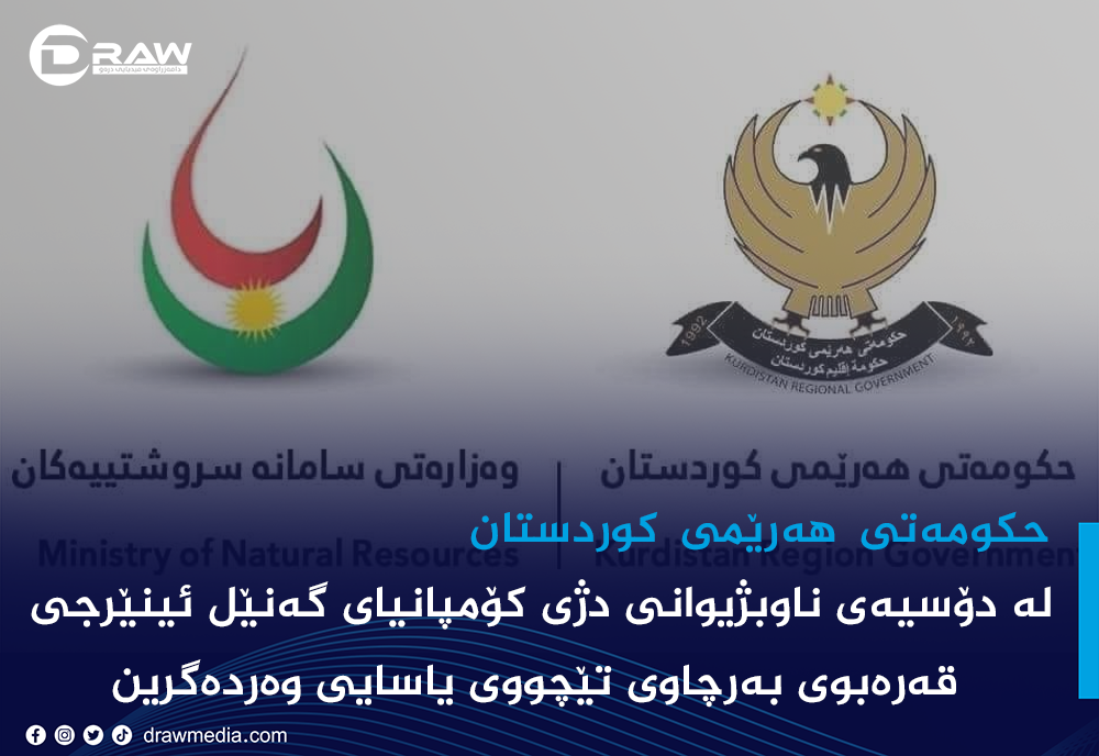 "لە دۆسیەی ناوبژیوانی دژی گەنێڵ ئینێرجی بردمانەوە"
