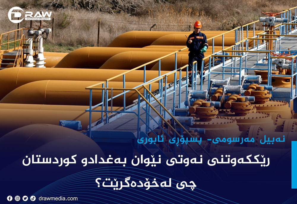 رێككەوتنی نەوتی نێوان بەغدادو كوردستان چی لەخۆدەگرێت؟&nbsp;