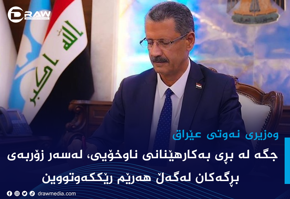 لەسەر زۆربەی بڕگەكان لەگەڵ هەرێم گەیشتوینەتە رێككەوتن