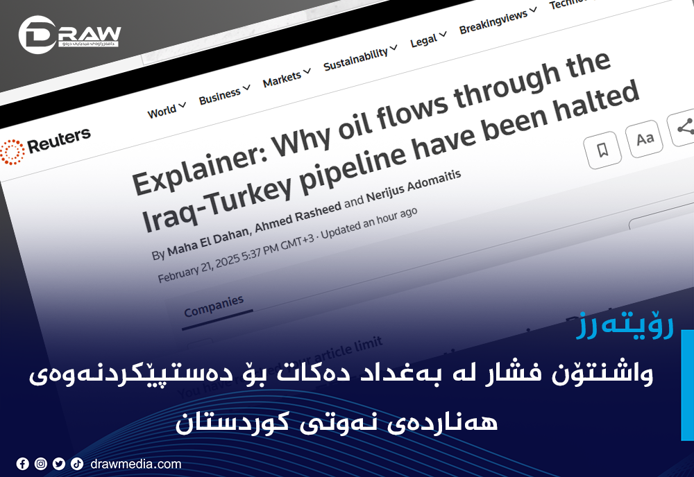 "بەهۆی نەوتی كوردستانەوە، ئەمریكا هەڕەشەی لە بەغداد كردووە"