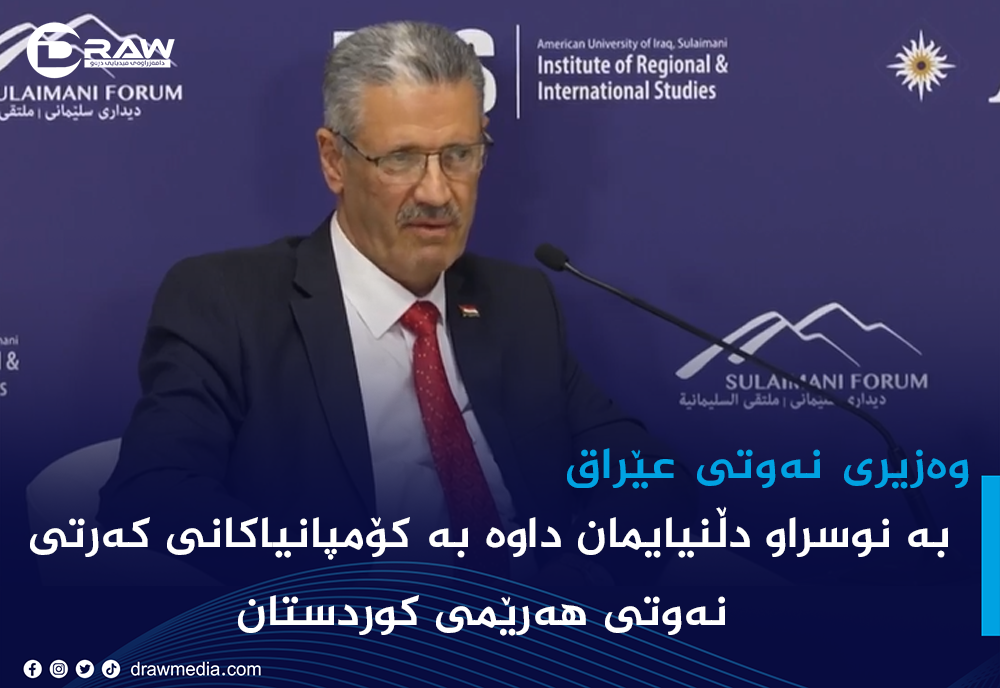 بە نوسراو دڵنیایمان داوە بە كۆمپانیاكانی كەرتی نەوتی هەرێمی كوردستان