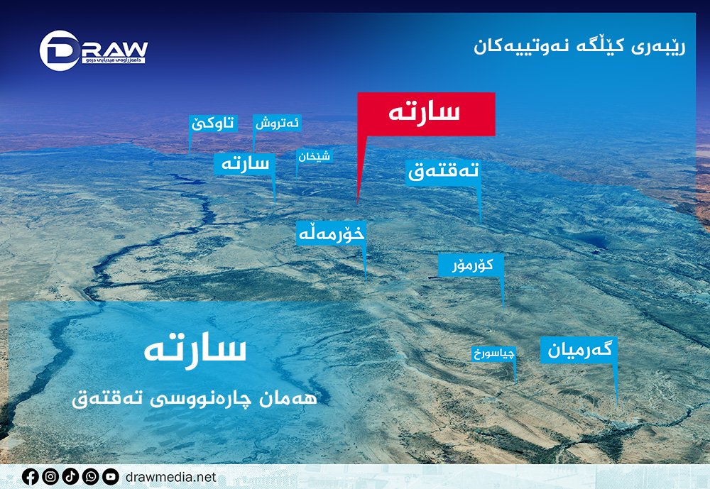 سارتە.. هەمان چارەنوسی تەقتەق