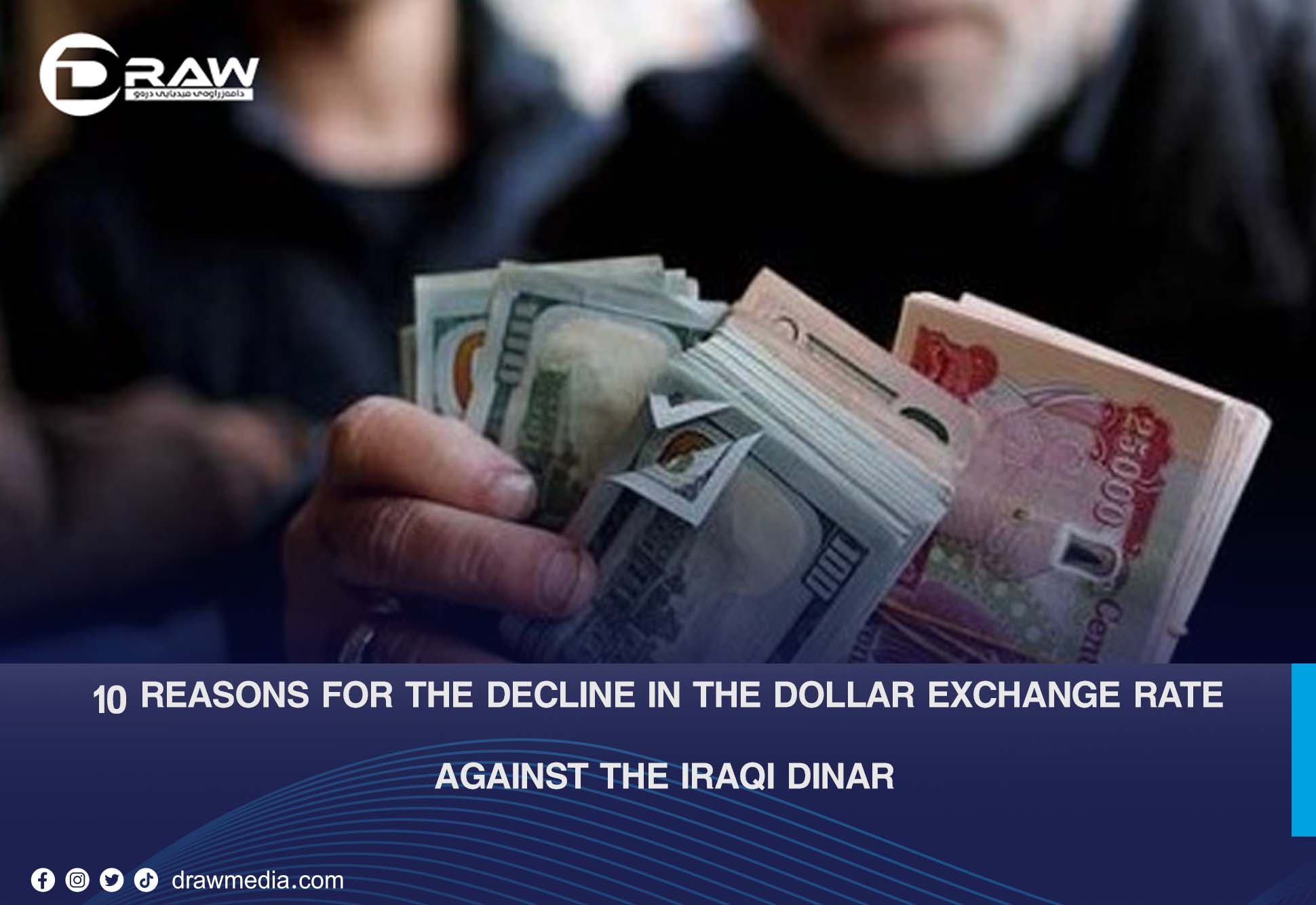 DrawMedia.net / 10 Reasons for the Decline in the Dollar Exchange Rate Against the Iraqi Dinar