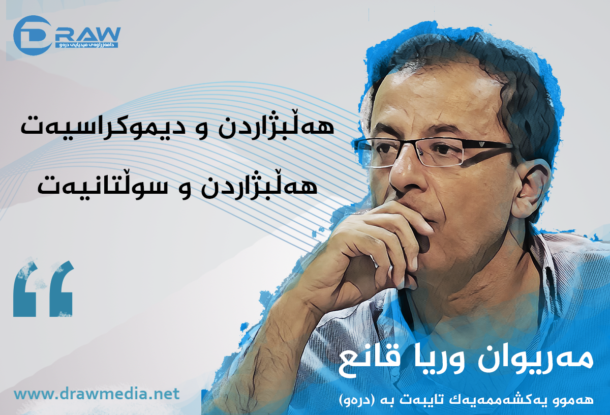 هەڵبژاردن و دیموکراسیەت...هەڵبژاردن و سوڵتانیەت