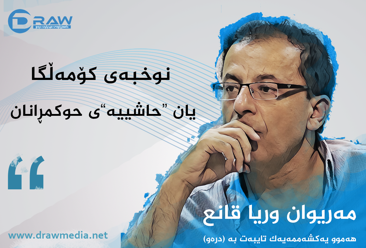 نوخبەی کۆمەڵگا یان &laquo;حاشییە&raquo;ی حوکمڕانان