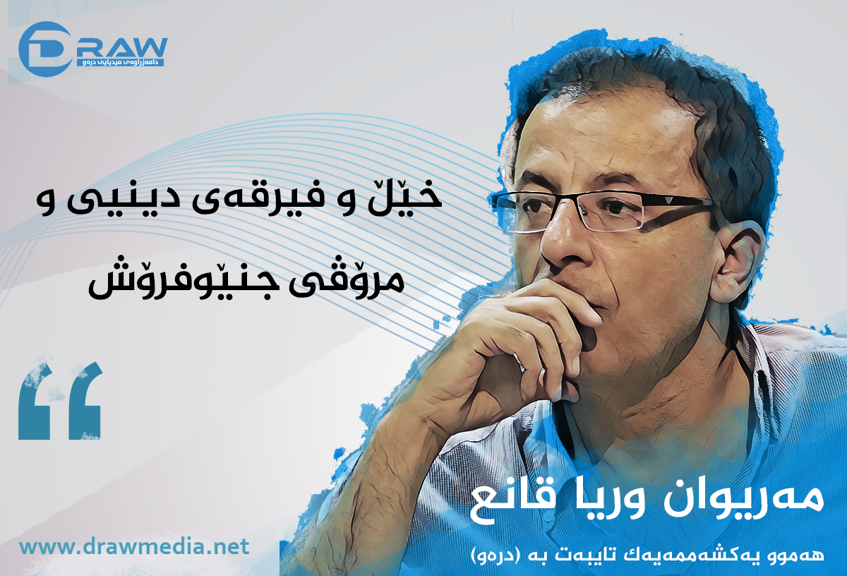 خێڵ و فیرقەی دینیی و مرۆڤی جنێوفرۆش