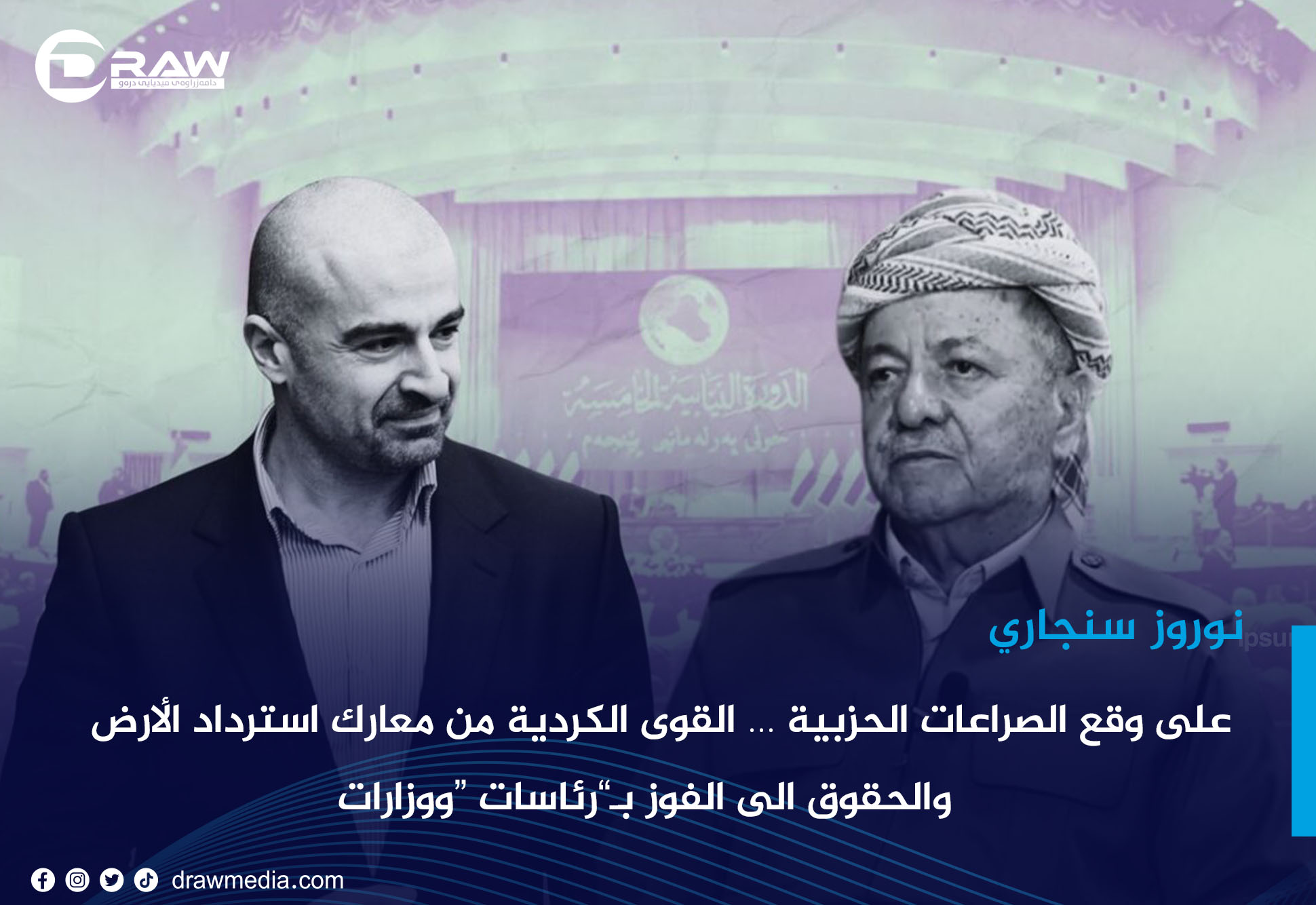 DrawMedia.net / على وقع الصراعات الحزبية &hellip; القوى الكردية من معارك استرداد الأرض والحقوق الى الفوز بـ&rdquo;رئاسات &ldquo;ووزارات